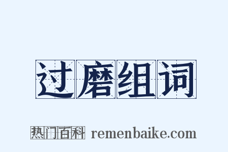 过磨组词是什么意思的图片